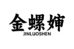 金螺婶