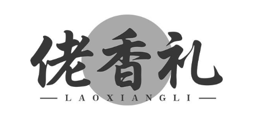 佬香礼