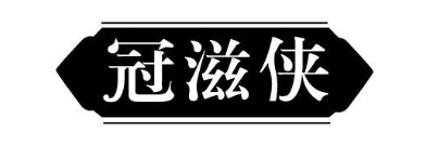 冠滋侠