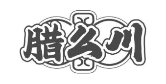 腊么川
