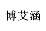 博艾涵