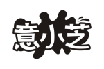 意小芝