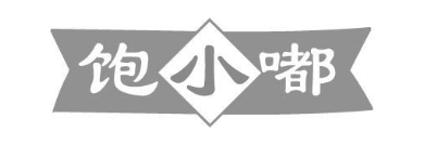 饱小嘟