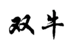 双牛