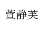 萱静芙