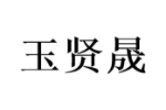玉贤晟