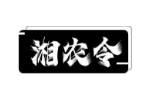 湘农令