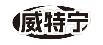 威特宁