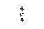 养仁年