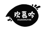 欢慕吟