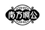 南方啊公