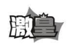 激皇