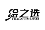 绘之选