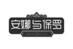 安娜与保罗