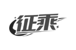 征乘