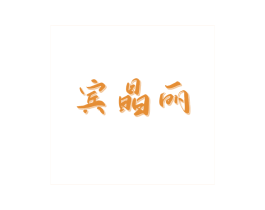 宾晶丽