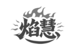 焰慧