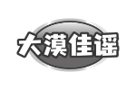 大漠佳谣