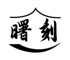 曙刻