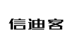 信迪客