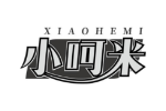 小呵米