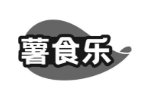 薯食乐