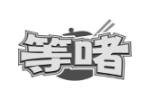 等啫