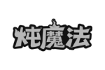 炖魔法