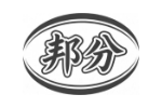 邦分