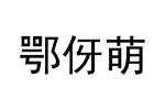 鄂伢萌