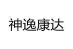 神逸康达