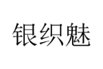 银织魅