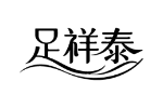 足祥泰