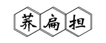 荞扁担