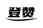 登赞