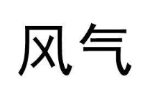 风气
