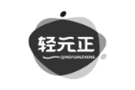 轻元正