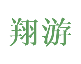 翔游