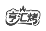 亨汇烤