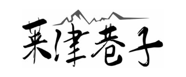 莱津巷子