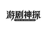 游剧神探