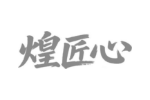 煌匠心