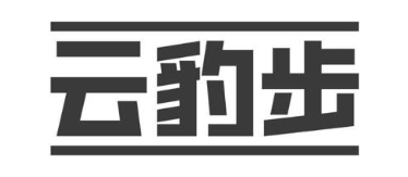 云豹步
