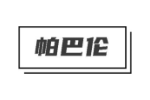帕巴伦
