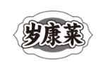 岁康莱