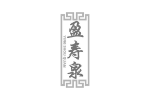 盈寿泉