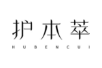 护本萃