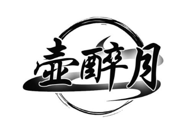 壶醉月