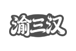 渝三汉