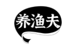 养渔夫